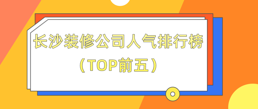 公司裝修應該如何裝修_長沙裝修公司_長沙平安公司第八公司