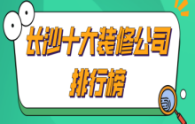 公司裝修應(yīng)該如何裝修_長沙裝修設(shè)計(jì)的公司_長沙裝修公司