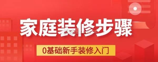 家庭裝修步驟大全詳解，0基礎(chǔ)新手裝修入門必備