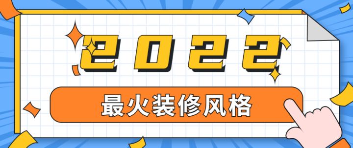 上海最火裝修風(fēng)格有哪些，有專業(yè)的裝修公司推薦嗎？