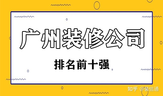 2022廣州裝修公司排名前十強(內(nèi)含價格)