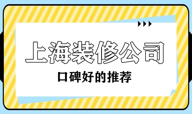 2022上?？诒詈玫难b修公司(十大排名榜)