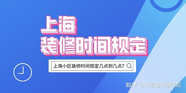 上海裝修時間規(guī)定，上海市規(guī)定裝修時間幾點到幾點？