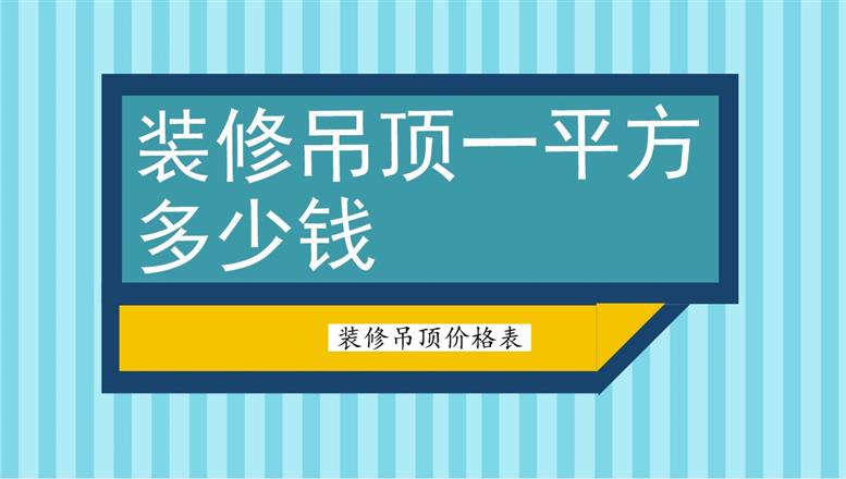 裝修吊頂一平方多少錢？裝修吊頂價(jià)格表