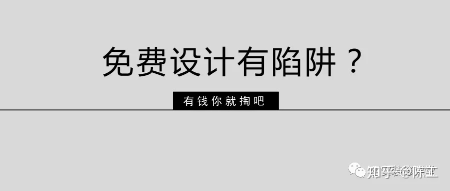 免費(fèi)設(shè)計(jì)的設(shè)計(jì)師沒(méi)動(dòng)力？這話很外行