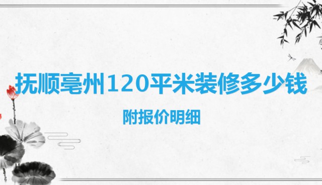 撫順亳州120平米裝修多少錢？附報價明細(xì)