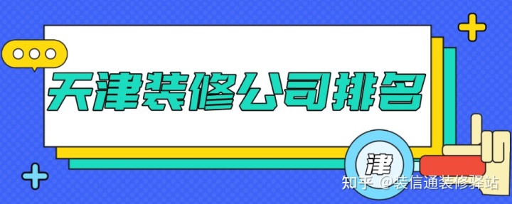 天津裝修公司排名,哪家裝修公司口碑好?