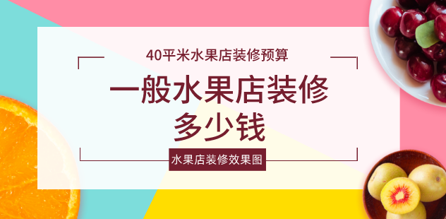 一般水果店裝修多少錢_生意火爆水果店裝修效果圖