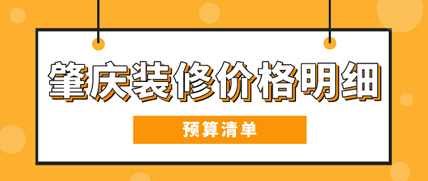 裝修預算清單_裝修清單預算_裝修詳細預算清單