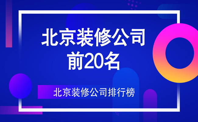 北京裝修團(tuán)購網(wǎng)_北京裝修網(wǎng)_信用家北京裝修網(wǎng)