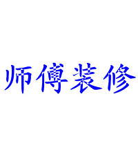 家庭室內(nèi)裝修怎樣裝修省錢(qián) 可以走出裝修誤區(qū)_裝修家庭_北京家庭裝修