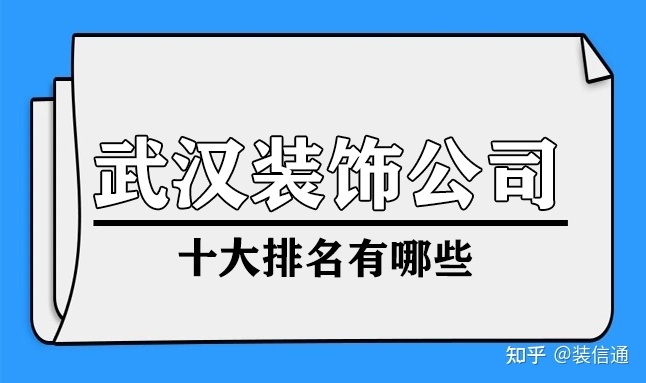 武漢裝飾公司十大排名有哪些(附地址)