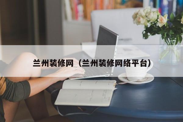 蘭州廠房裝修_蘭州裝修公司招聘裝修工人_蘭州裝修公司