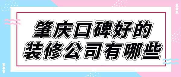 肇慶口碑好的裝修公司有哪些