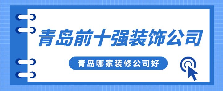 青島前十強(qiáng)裝飾公司，青島哪家裝修公司好