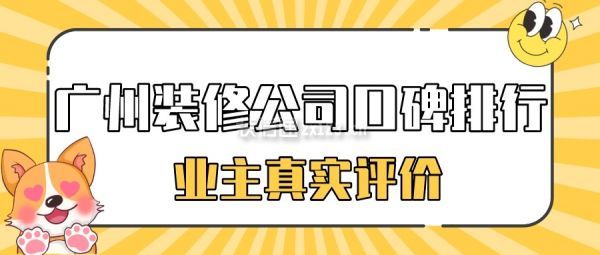 2022廣州裝修公司前十強(qiáng)（實(shí)力+價(jià)格）