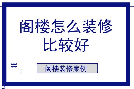 閣樓怎么裝修比較好？閣樓裝修案例參考