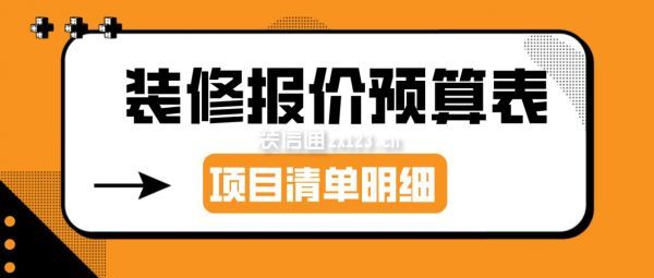 2022裝修報價預算表(項目清單明細)