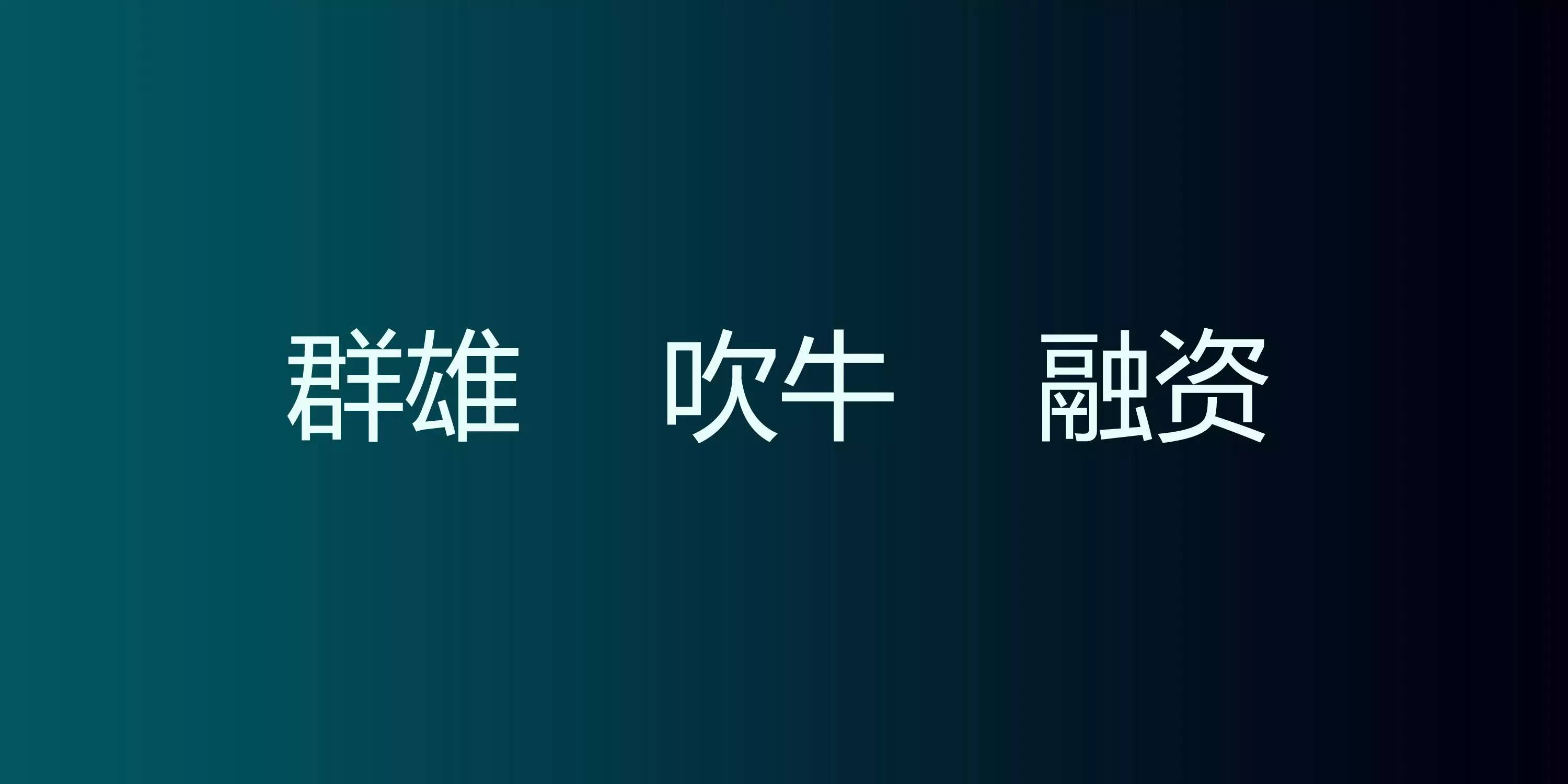 聚變下的互聯(lián)網(wǎng)家裝（附23頁P(yáng)PT原件下載）！