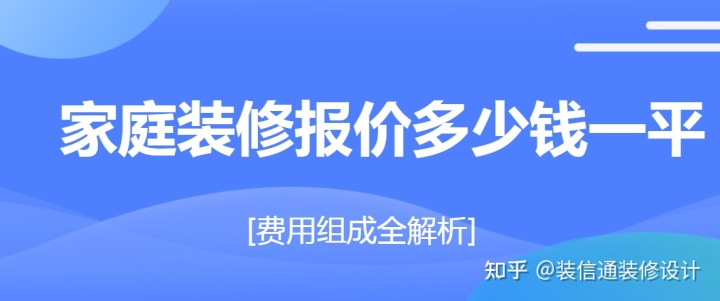 家庭裝修報價多少錢一平(費(fèi)用組成全解析)