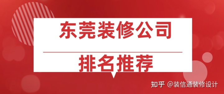 2022東莞裝修公司排名推薦（口碑排名前十）