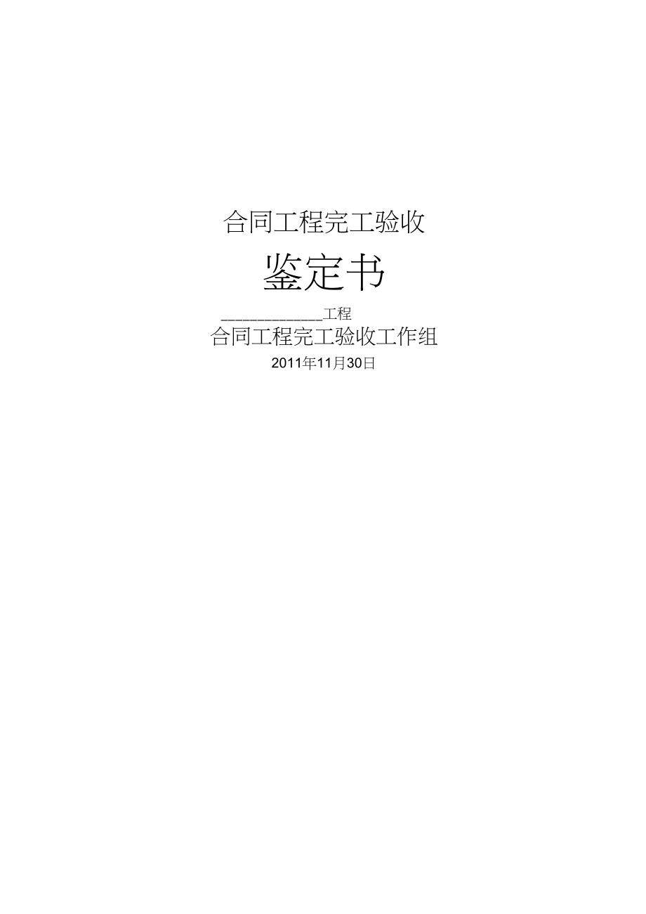 裝修工程驗收單_南水北調中線干線工程施工合同驗收實施細則_工程隱蔽驗收記錄表