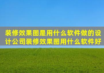 設計公司裝修效果圖用什么軟件