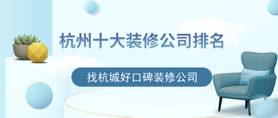 杭州十大裝修公司排名，找杭城好口碑裝修公司