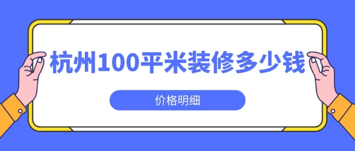 杭州100平米裝修多少錢