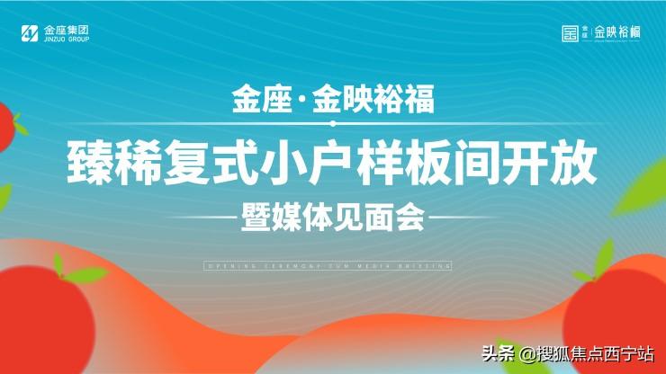 以小戶型擎領(lǐng)城市理想生活！西寧金座金映裕福樣板間華彩綻放