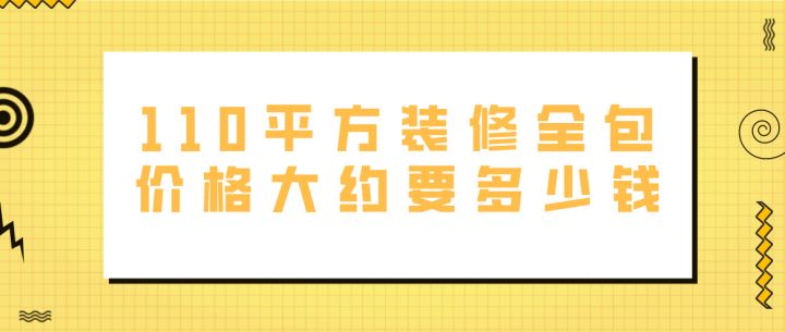 110平米裝修多少錢(qián)_裝修效果圖110平米_110平米裝修裝修