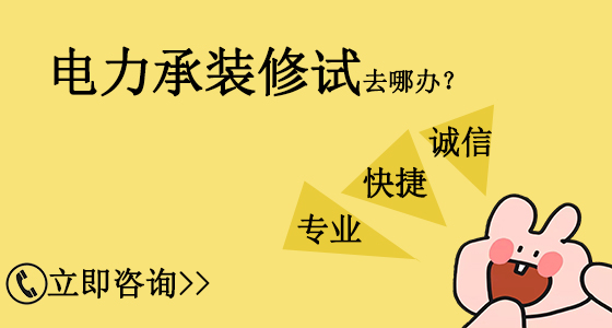 山東臨沂電力承裝修試資質(zhì)辦理需要多久？(2022.11.16圖文更新)