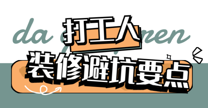 ? 靠譜裝修公司怎么選？這八大裝修避坑要點，裝修公司打死都不會告訴你~