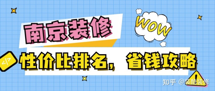 南京裝修公司哪家性價比高？裝修省錢攻略來襲！