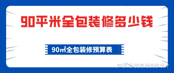 90平米全包裝修多少錢，90平全包裝修費(fèi)用