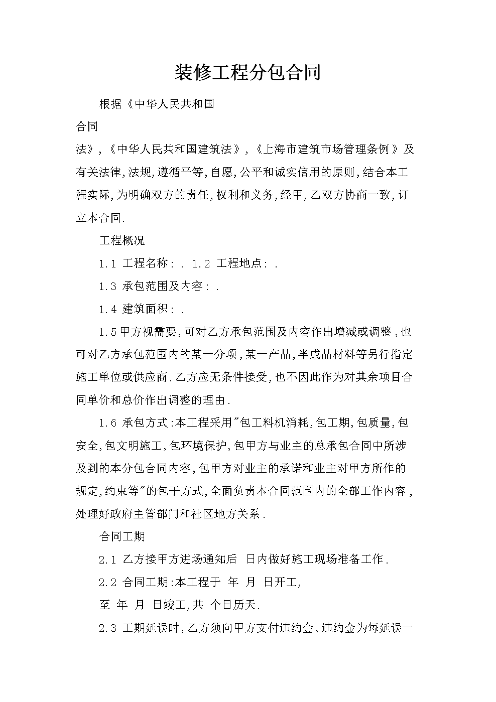 裝修師傅不按合同裝修_裝修全包合同注意事項_裝修合同書