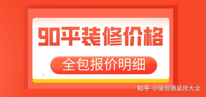 90平裝修價格多少(附裝修省錢技巧)