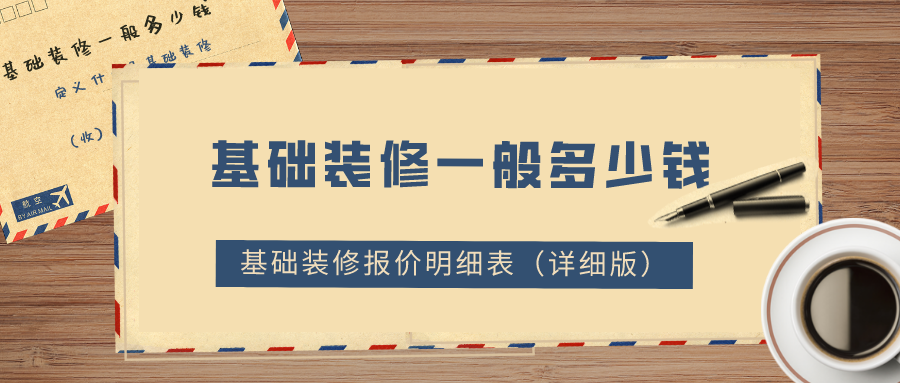 基礎(chǔ)裝修一般多少錢？2022基礎(chǔ)裝修報(bào)價(jià)明細(xì)表