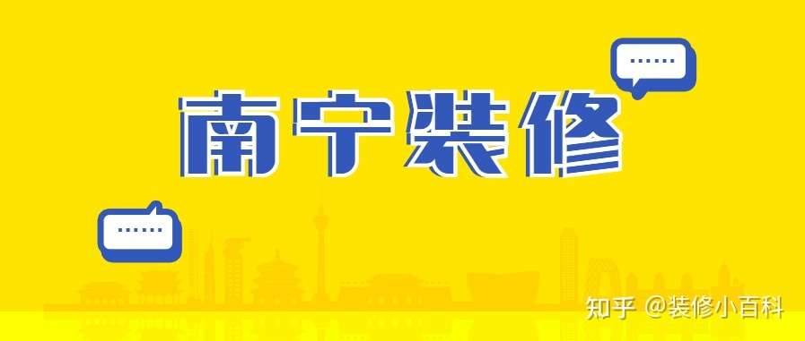 坐標(biāo)南寧，新房快裝修了，有靠譜的裝修公司推薦嗎？