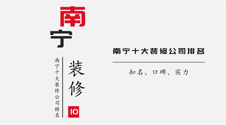 南寧裝修公司_公司新裝修大裝修_中建三局一公司南寧公司