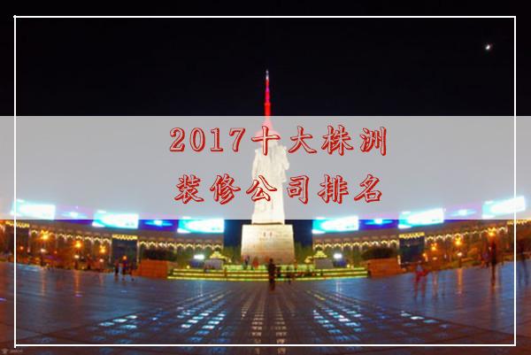 株洲裝修公司