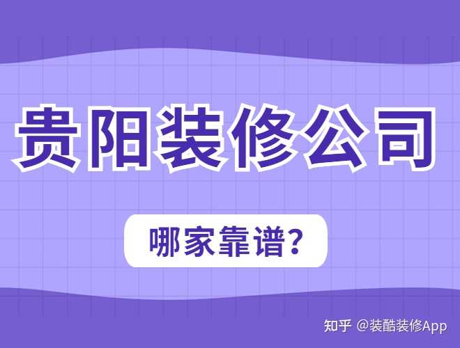 貴陽裝修公司哪幾家口碑好，套路少？