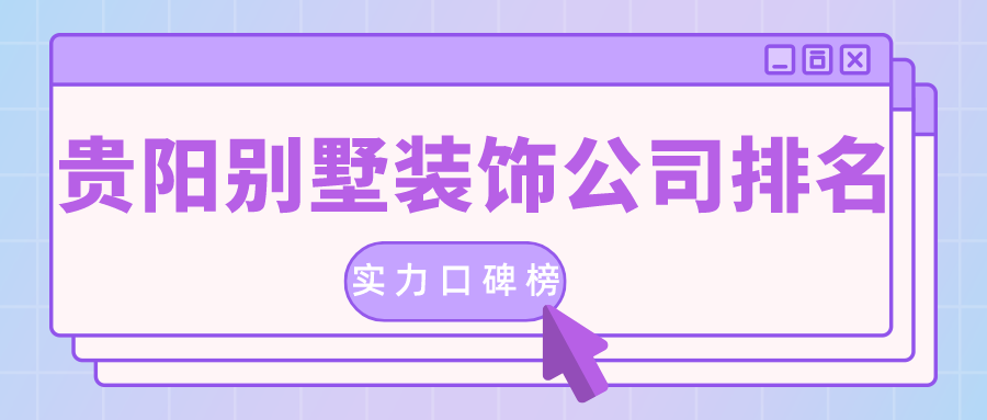 貴陽的裝修公司排名是真的嗎？