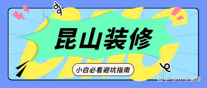 昆山哪一家裝修公司不能用？