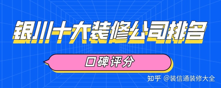 銀川十大裝修公司排名(前10強口碑推薦)