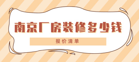 南京廠房裝修_深圳廠房裝修_南京廠房裝修改造費用