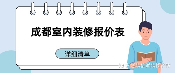 成都裝修多少錢一個平方？成都室內(nèi)裝修報價表