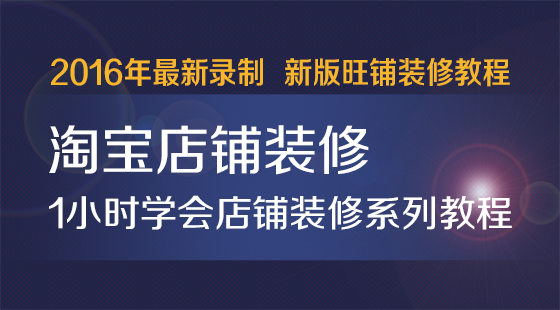 新手開網(wǎng)店網(wǎng)店裝修實務_網(wǎng)店裝修設計_網(wǎng)店裝修視頻教程