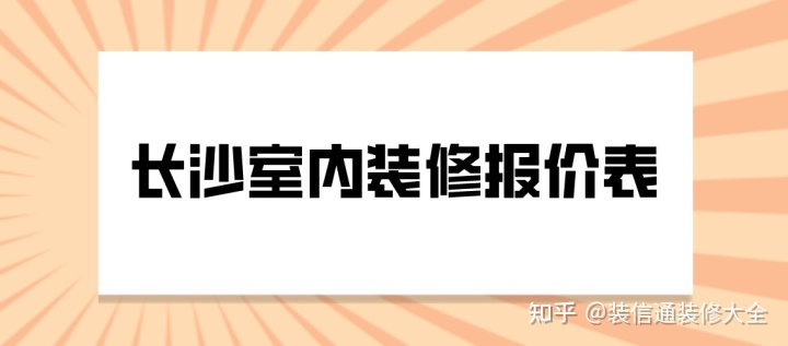 2022長沙室內(nèi)裝修報(bào)價(jià)表