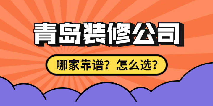 最近剛買(mǎi)了房子要裝修，求靠譜裝修公司最好能是青島方便過(guò)去的？